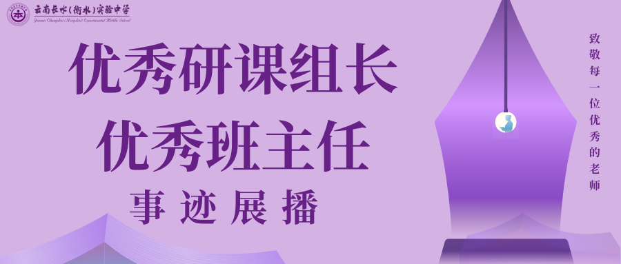 长实教师 | 优秀研课组长、优秀班主任事迹展播