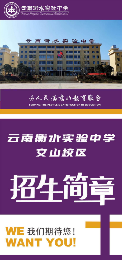 云南衡水实验中学文山校区2021年招生简章