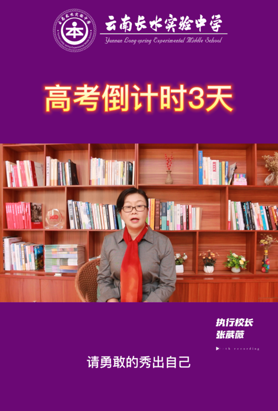 高考倒计时3天