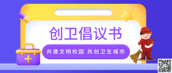 云南衡水实验中学文山校区创卫倡议书