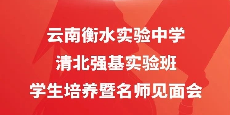 云南网|云南这所中学成立实验班要冲击“清北”，速速锁定直播看“名师”亮相！