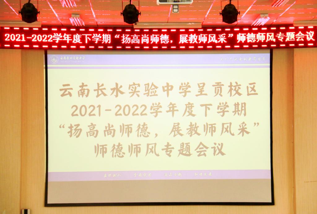 扬高尚师德，展教师风采 | 长实呈贡2021-2022学年度下学期师德师风专题会议