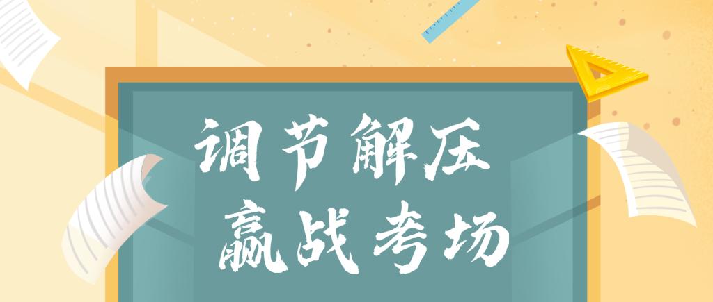 冲刺！加油！| 调节解压 赢战考场