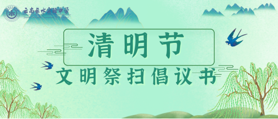 云南长水实验中学文山校区丨清明节文明祭扫倡议书