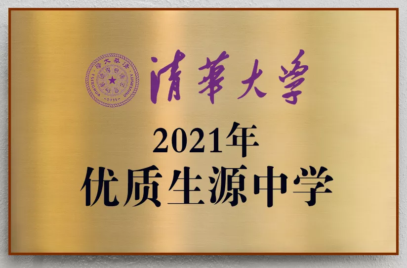 长水教育集团下属学校成为清华大学优质生源中学