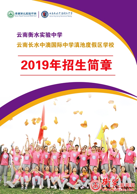 放大招！云南衡水实验中学2019年招生简章出炉