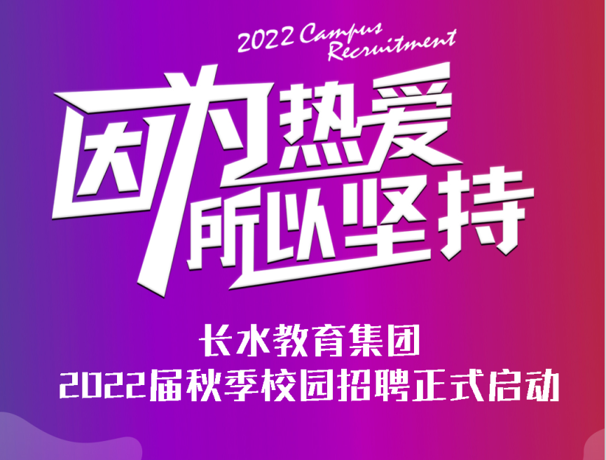 因为热爱 所以坚持 | 长水教育集团2022届秋季校园招聘正式启动