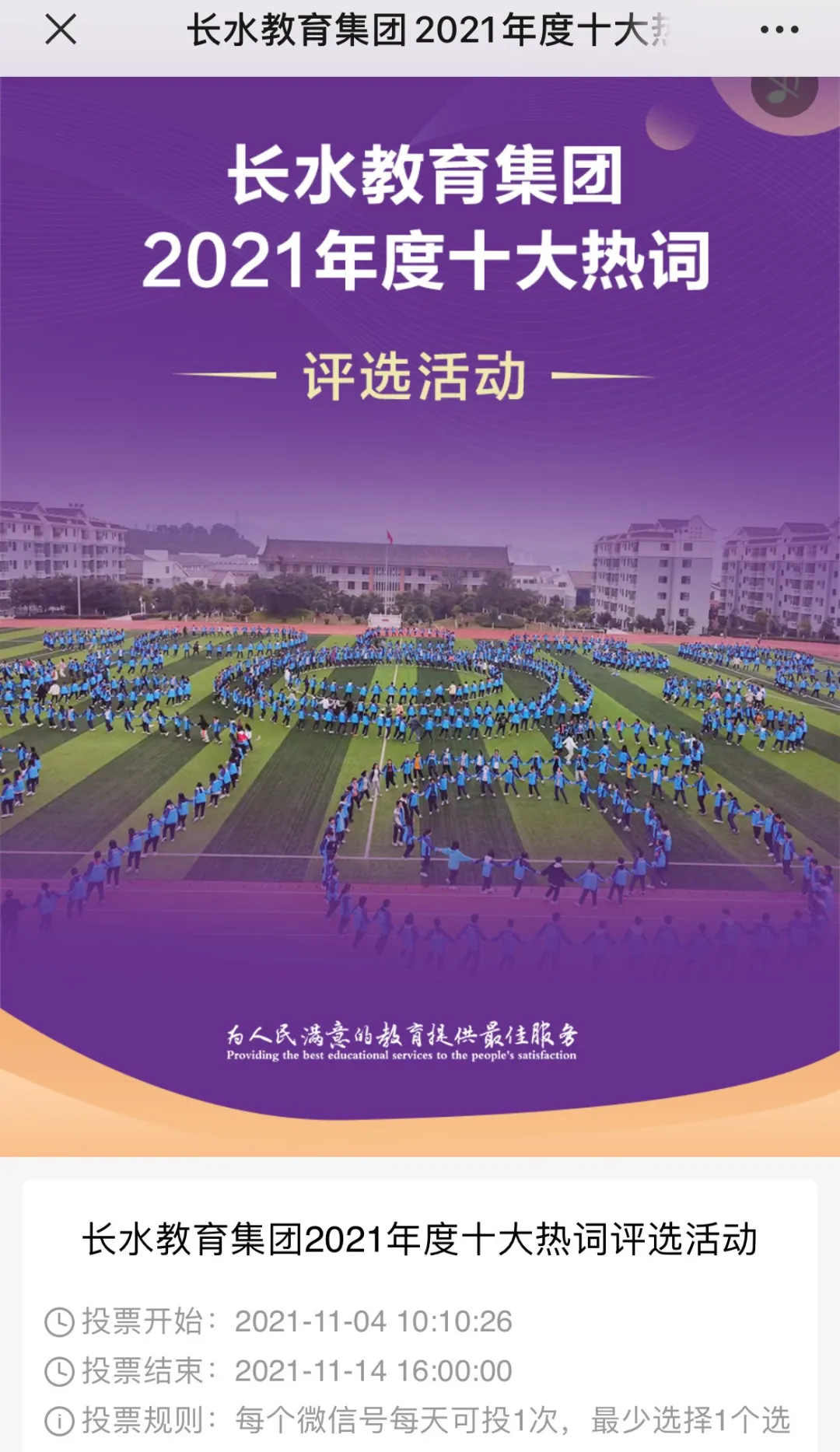 长水教育集团2021年度十大热词评选活动，速来投票pick