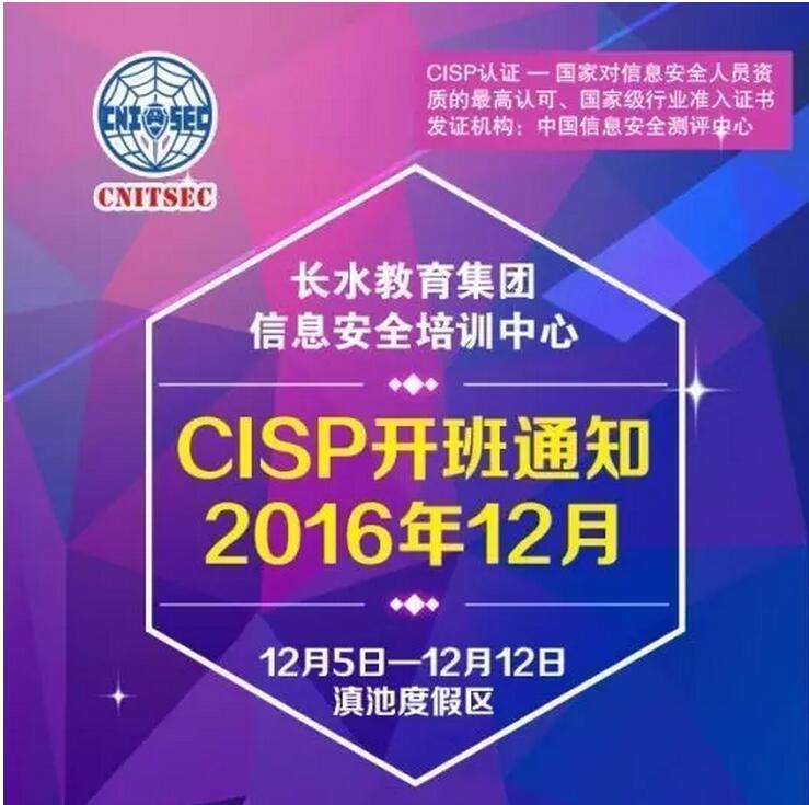 开班啦！长水教育集团信息安全培训中心CISP培训12月开班通知