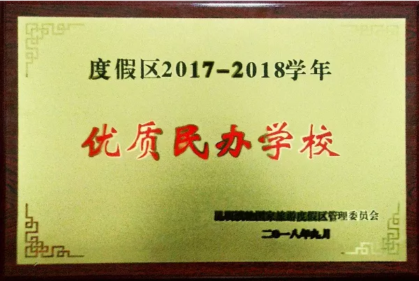 【喜报】衡实中滇池校区获评“优质民办学校”