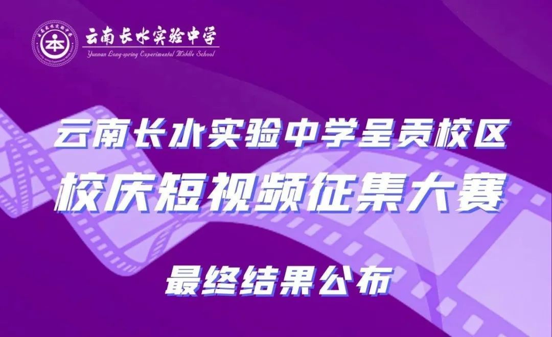 献礼长实中九周年校庆 | 长实呈贡短视频征集大赛最终结果公布