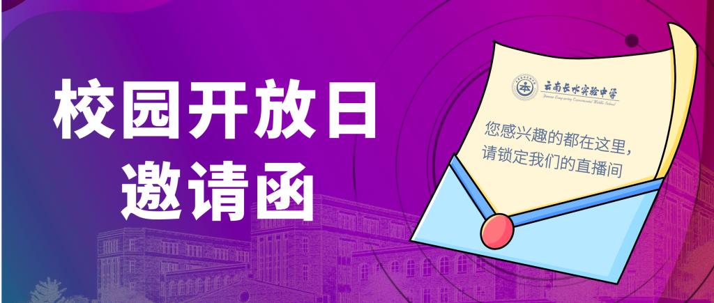 叮，您收到了云南长水实验中学文山校区校园开放日邀请函，请查收！