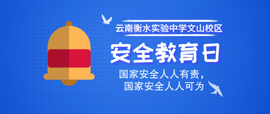 健康与安全丨国家安全，关系你我——云南衡水实验中学文山校区国家安全教育日主题活动