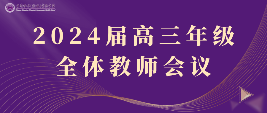 科学谋划，接续奋斗 | 长实中召开2024届高三年级全体教师会议