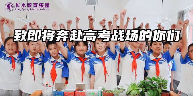 致即将奔赴高考战场的你们