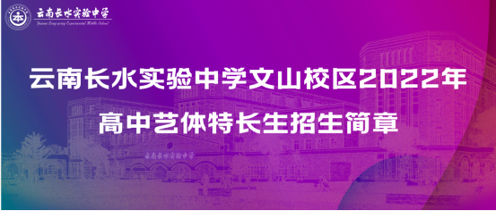 云南长水实验中学文山校区2022年高中艺术体育特长生招生简章