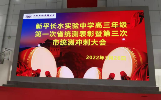 不负韶华，只争朝夕----云南长水实验中学新平校区2022届高三级部第一次省一统表彰