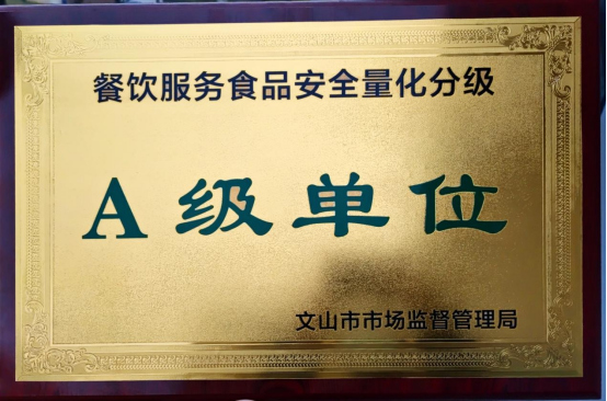 ​喜讯！长水教育集团文山校区食堂被评为“A级单位”