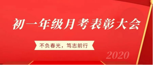 不负青春，砥砺前行——初一年级开展新学期首次月考表彰大会