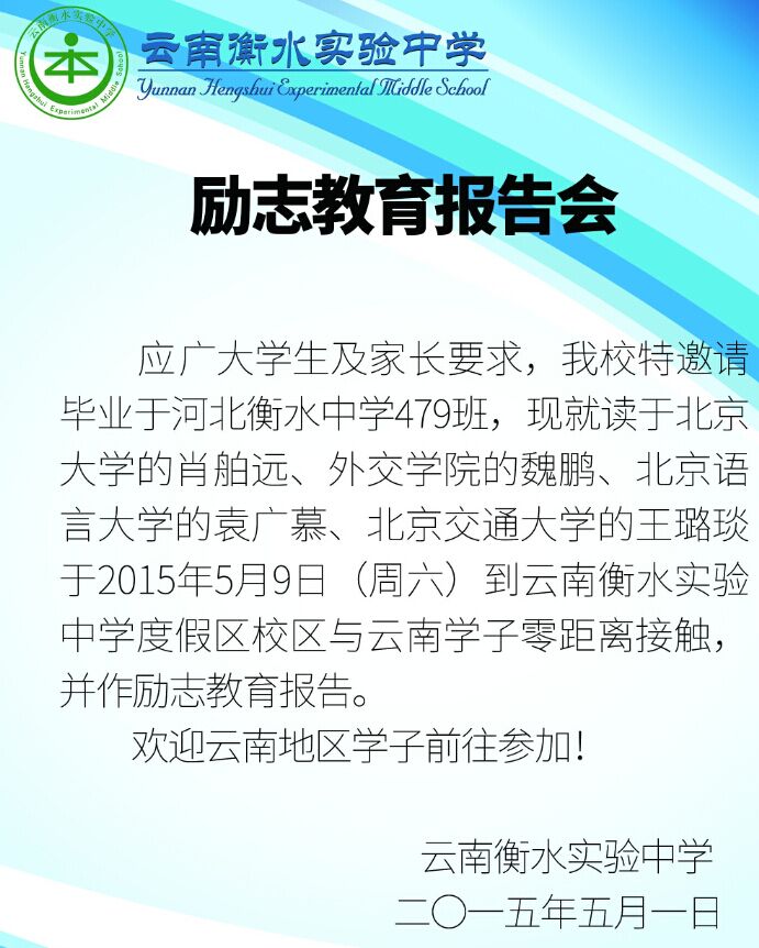 衡中优秀学子励志教育报告会公告