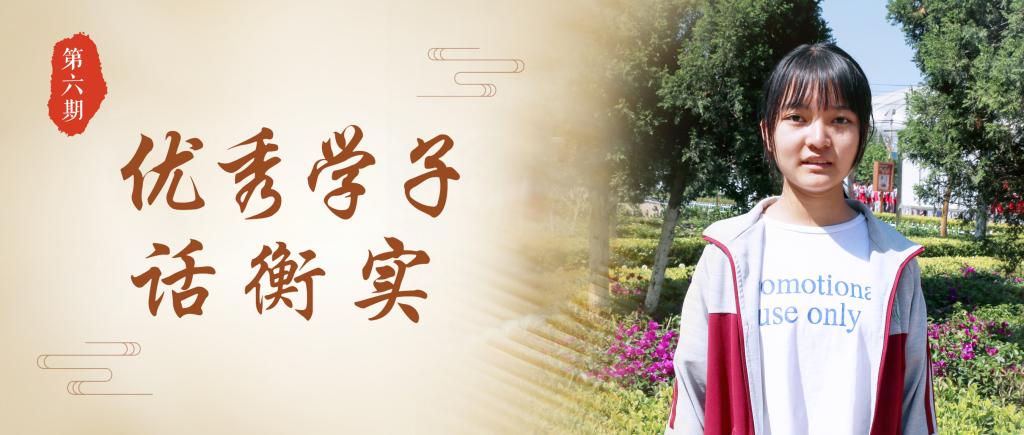 衡实中，梦开始的地方