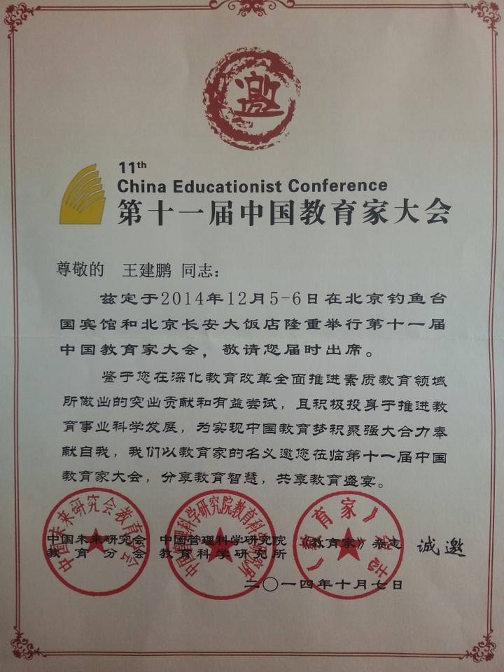 王建鹏校长应邀出席“第十一届中国教育家大会”