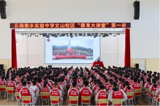 不老的老山，不朽的精神丨云南衡水实验中学文山校区“德育大讲堂”活动