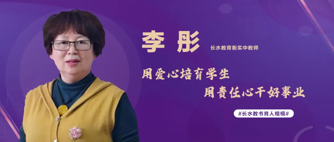 长水教书育人楷模 | 李彤：以爱育爱，用匠心守望初心