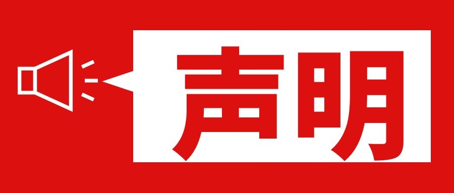 云南长水（衡水）实验中学呈贡校区严正声明