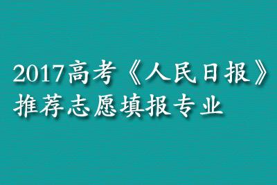 人民日报：今年高考志愿填报，这些专业一定要考虑！|