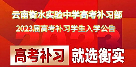 云南衡水实验中学高考补习部2023届高考复读招生问答