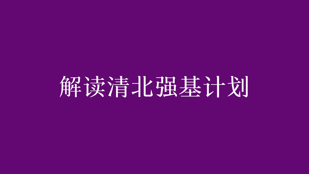 解读清北强基计划