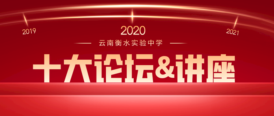 「群英荟萃 共话教育」 2020年度“十大论坛&讲座”| 走进衡实