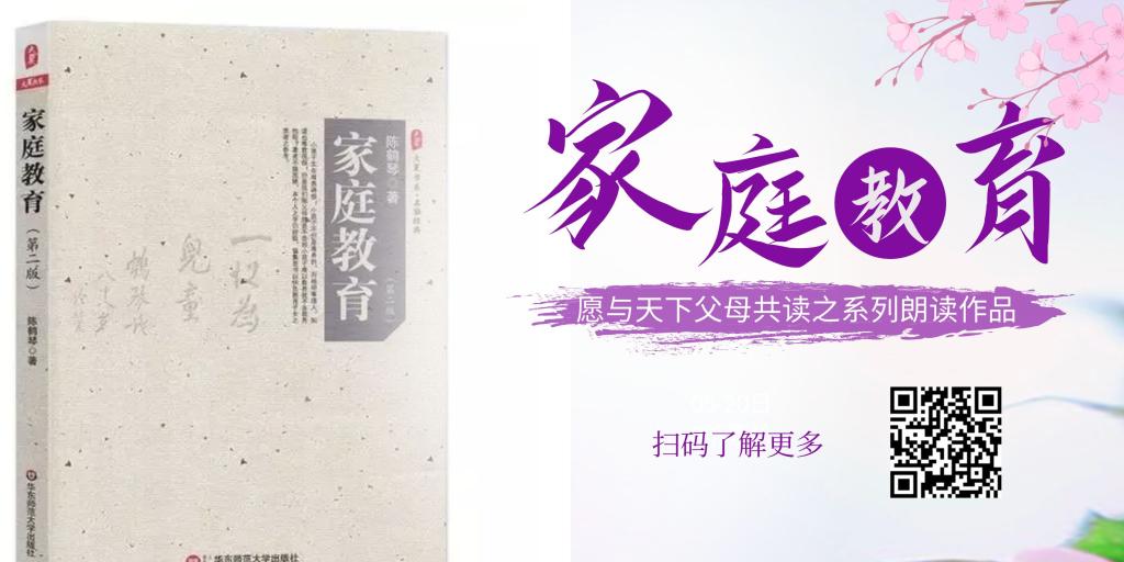 【第35期】愿与天下父母共读之——陈鹤琴《家庭教育》系列朗读作品 第五章24