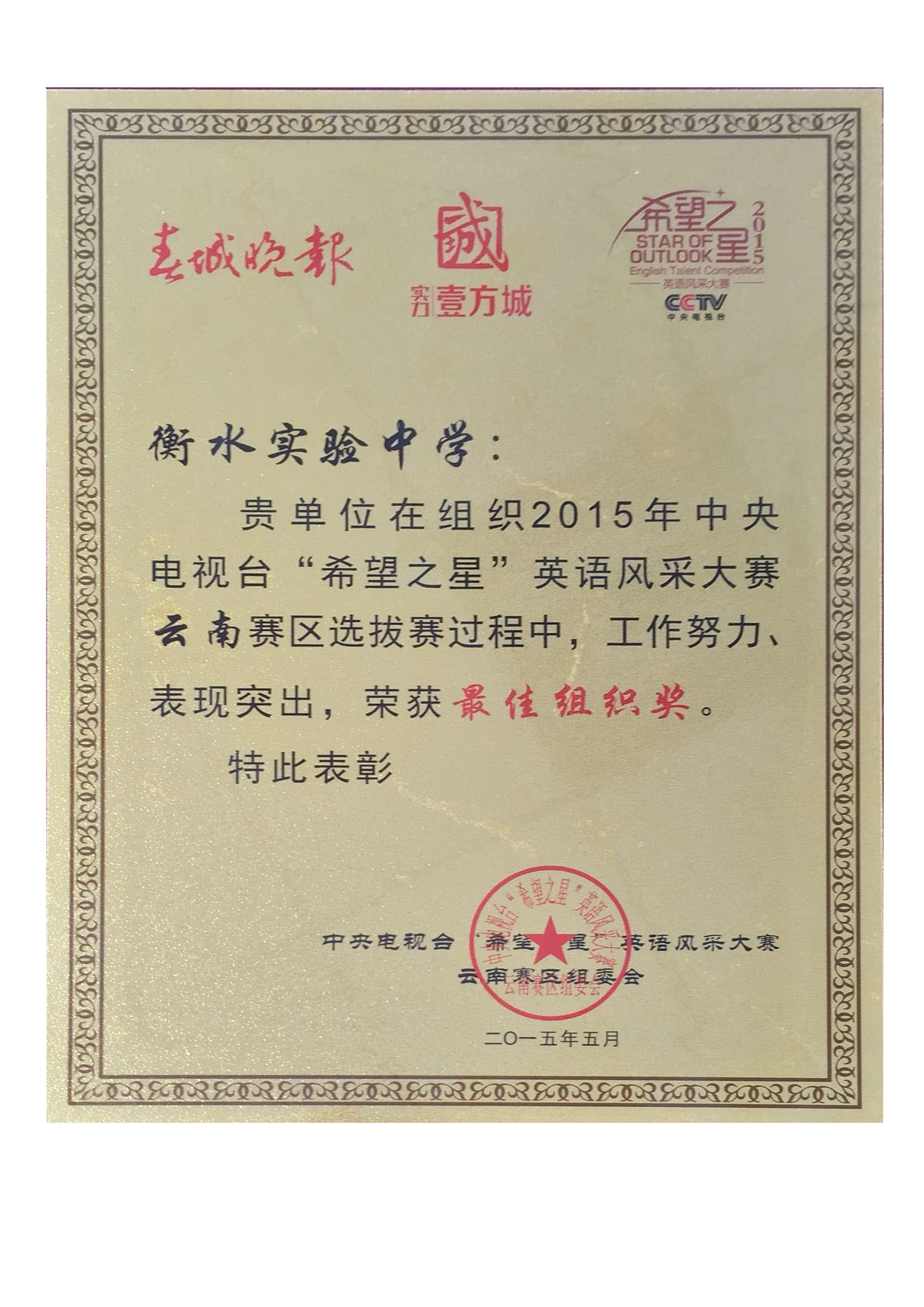 我校荣获2015年CCTV“希望之星”最佳组织奖