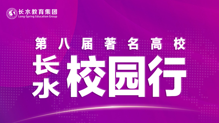 长水教育第八届著名高校长水校园行 | 一大批全国一流工科大学来了