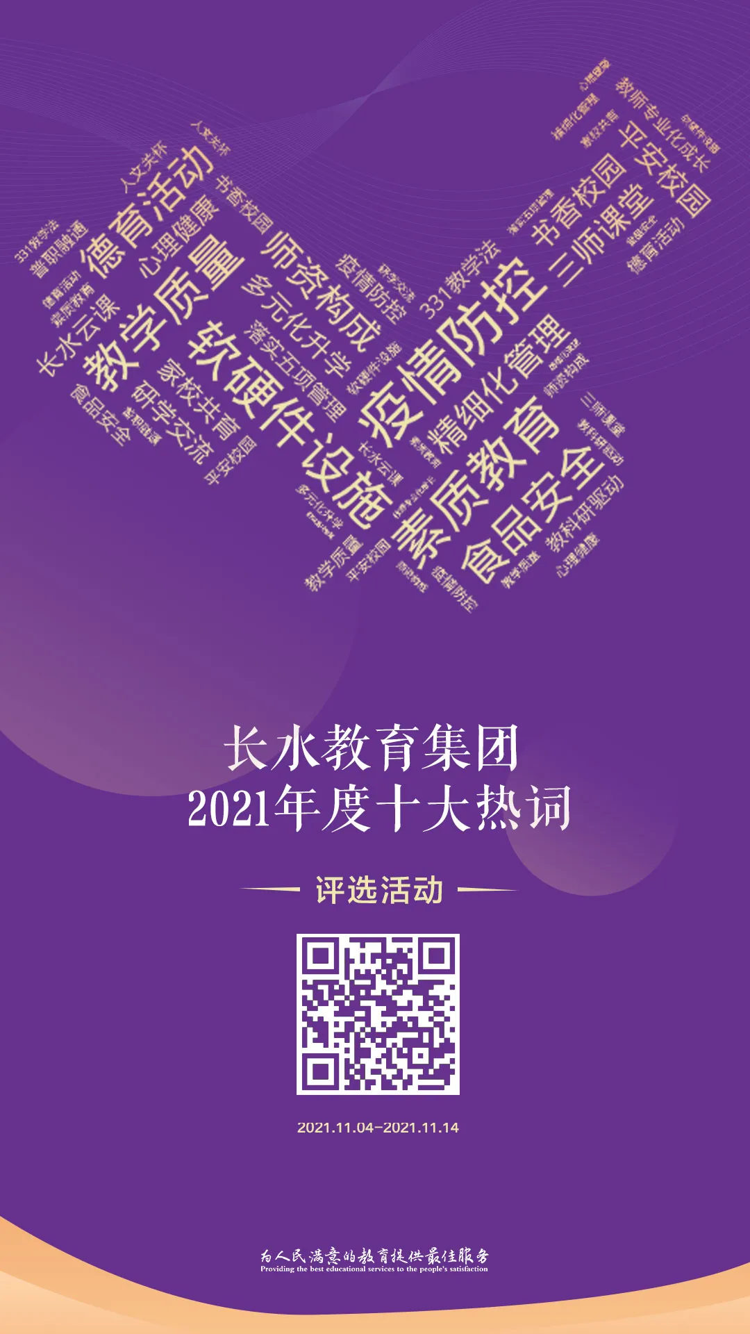 长水教育集团2021年度十大热词评选活动，速来投票pick