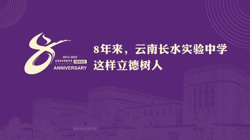 8年来，云南长水实验中学这样立德树人