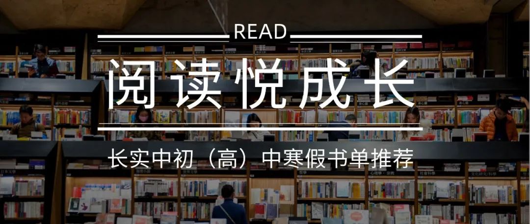 阅读悦成长，云南长水实验中学初(高)中寒假书单来啦