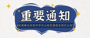 云南衡水实验中学文山校区高一年级插班生招生公告