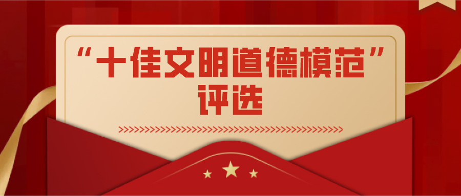 学生为主体|道德从我兴 文明一座城——我校开展“十佳文明道德模范”评选活动