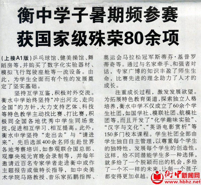 衡水日报：衡中学子暑期频参赛 获国家殊荣80余项