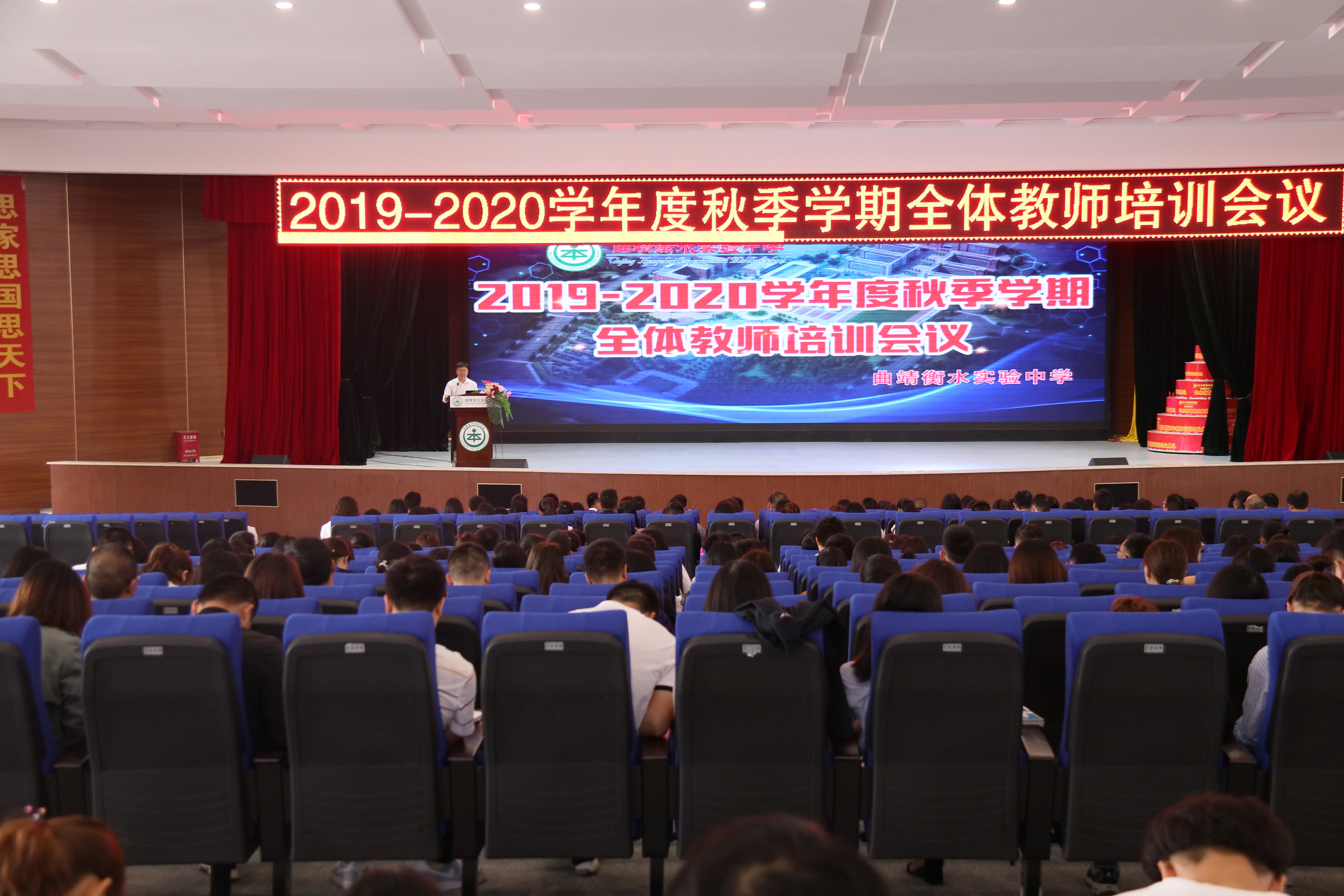 曲靖衡中2019-2020学年度秋季学期全体教师培训会议