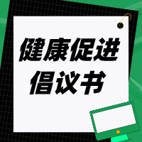 健康与安全丨云南衡水实验中学文山校区健康促进倡议书