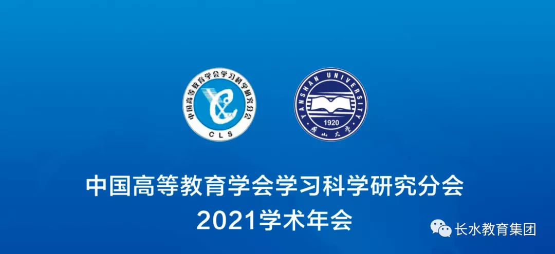 长水教育集团学术论文登陆中国高等教育学会学习科学研究分会