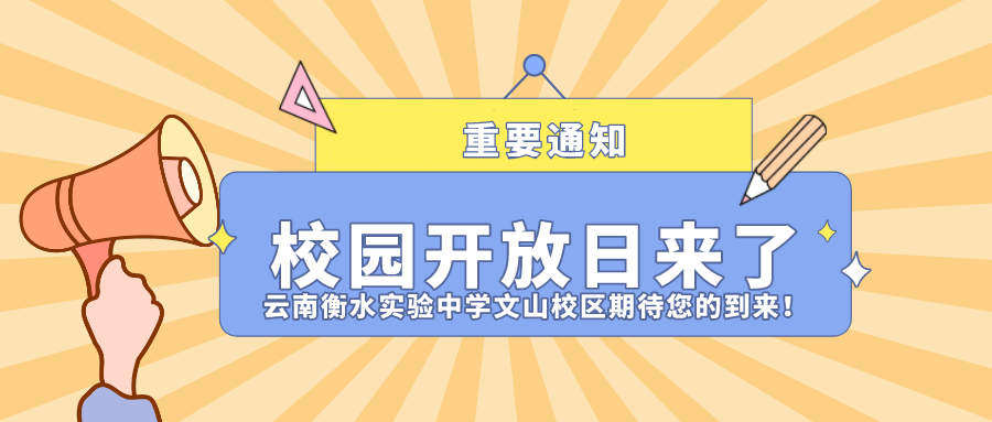 校园开放日丨云南衡水实验中学文山校区欢迎您的到来！