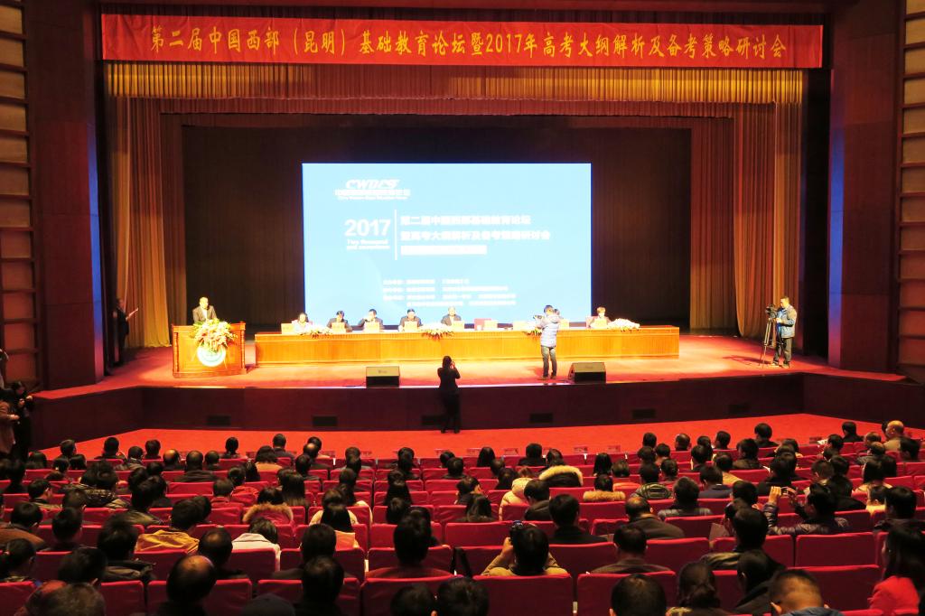 第二届中国西部（昆明）基础教育论坛暨2017年高考大纲解析及备考