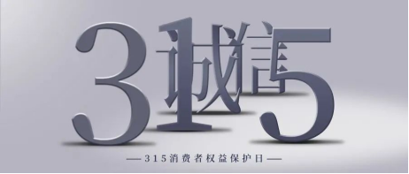 3.15消费者权益保护日｜倡导诚实守信，共铸消费和谐