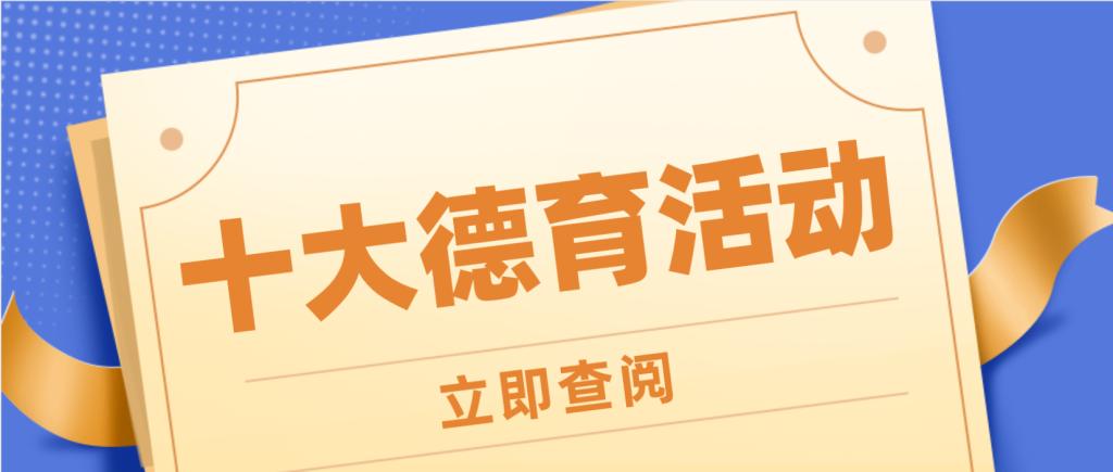 年度最具代表“十大精品德育活动”| 走进衡实