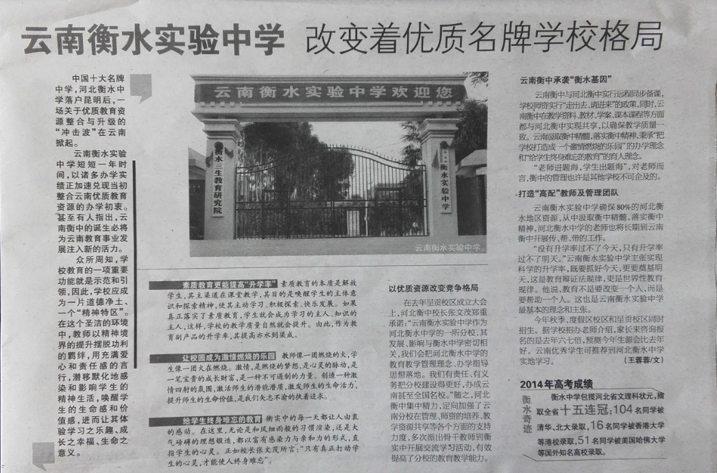 云南信息报：云南衡水实验中学改变着优质名牌学校格局